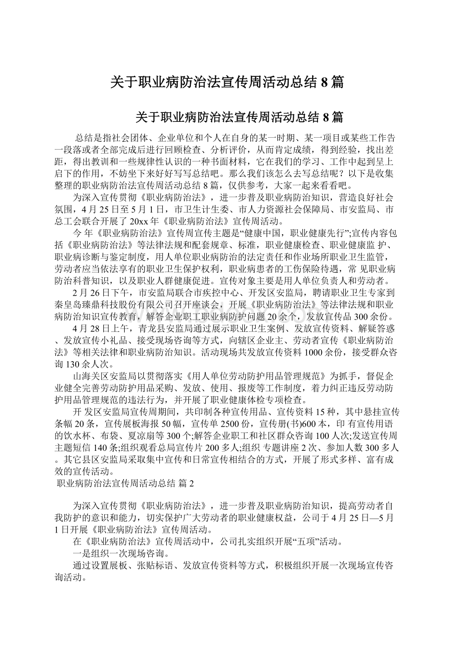 关于职业病防治法宣传周活动总结8篇Word文档下载推荐.docx