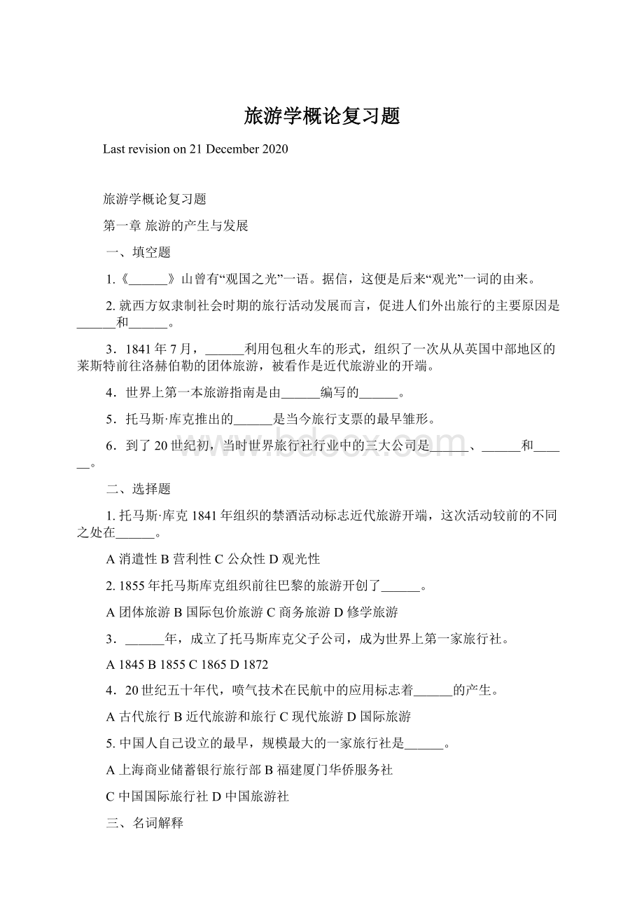 旅游学概论复习题Word格式文档下载.docx