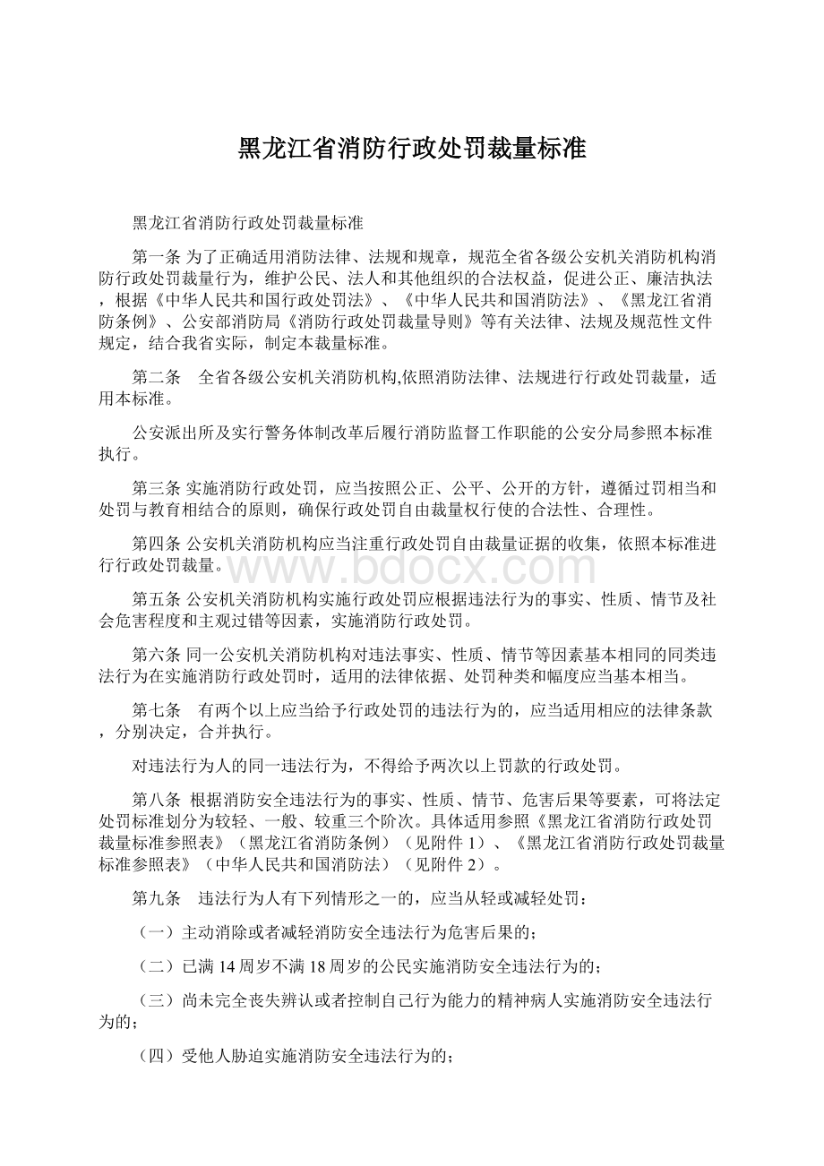 黑龙江省消防行政处罚裁量标准Word格式文档下载.docx_第1页