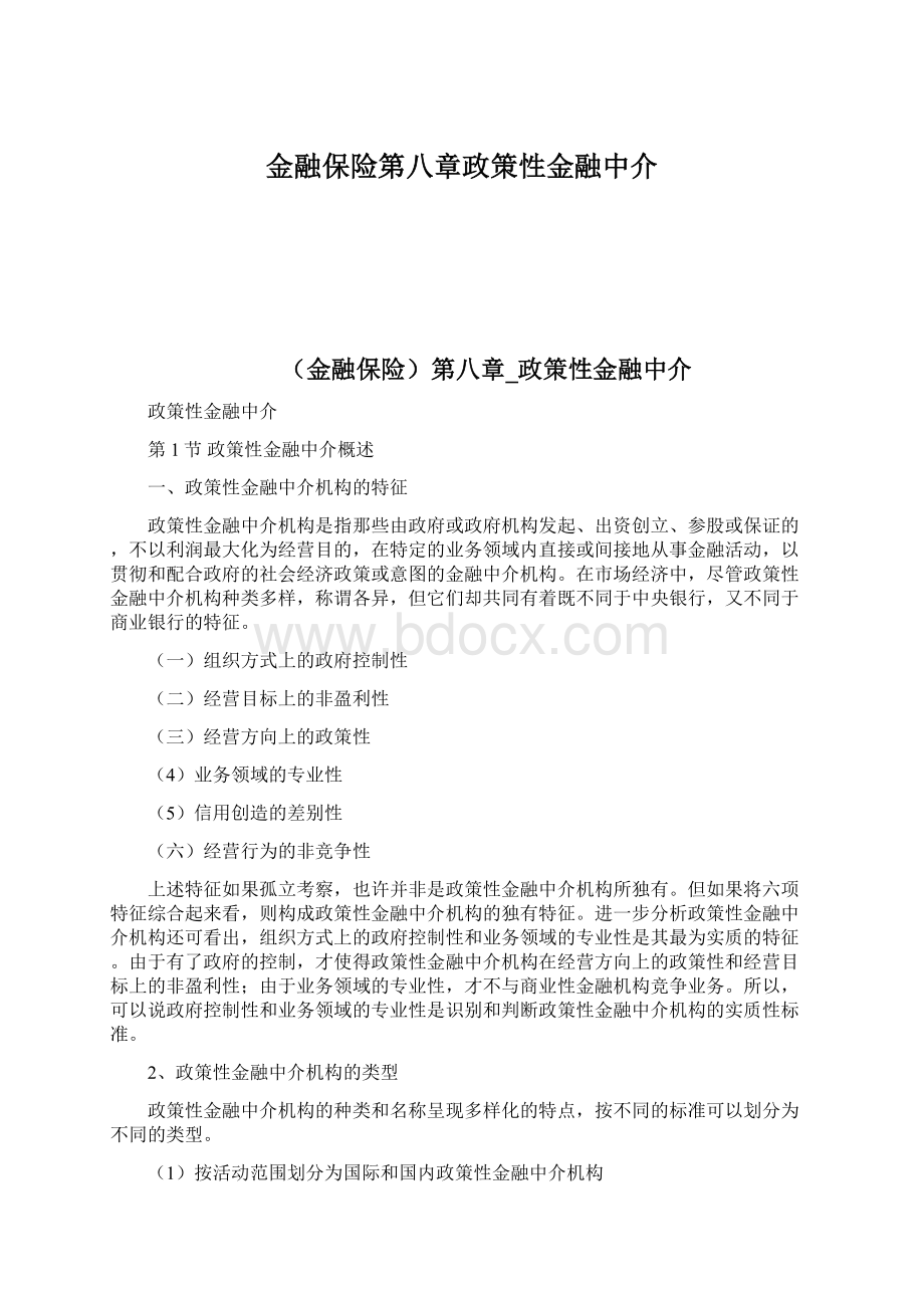 金融保险第八章政策性金融中介.docx