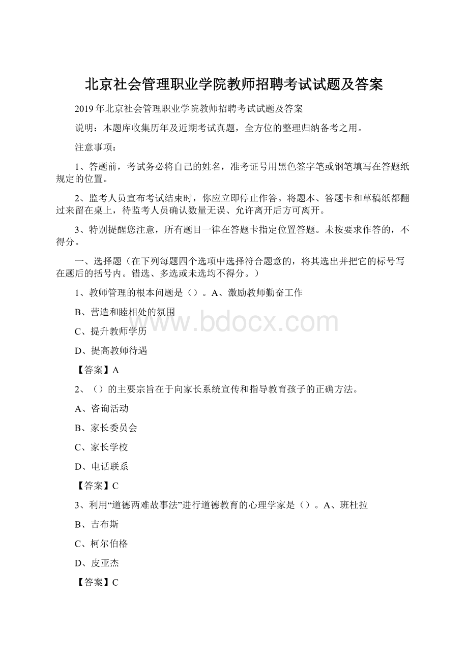 北京社会管理职业学院教师招聘考试试题及答案Word文件下载.docx