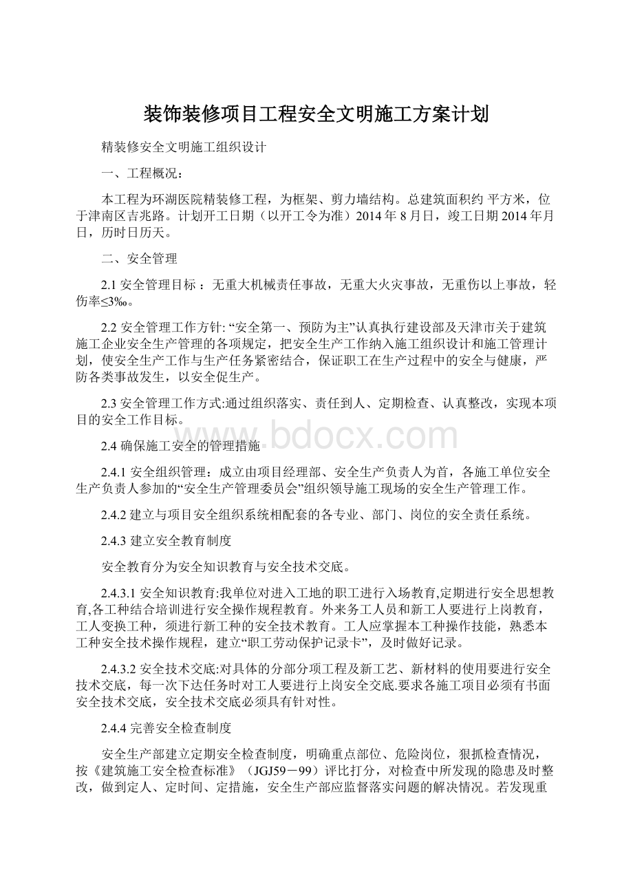 装饰装修项目工程安全文明施工方案计划Word文档下载推荐.docx