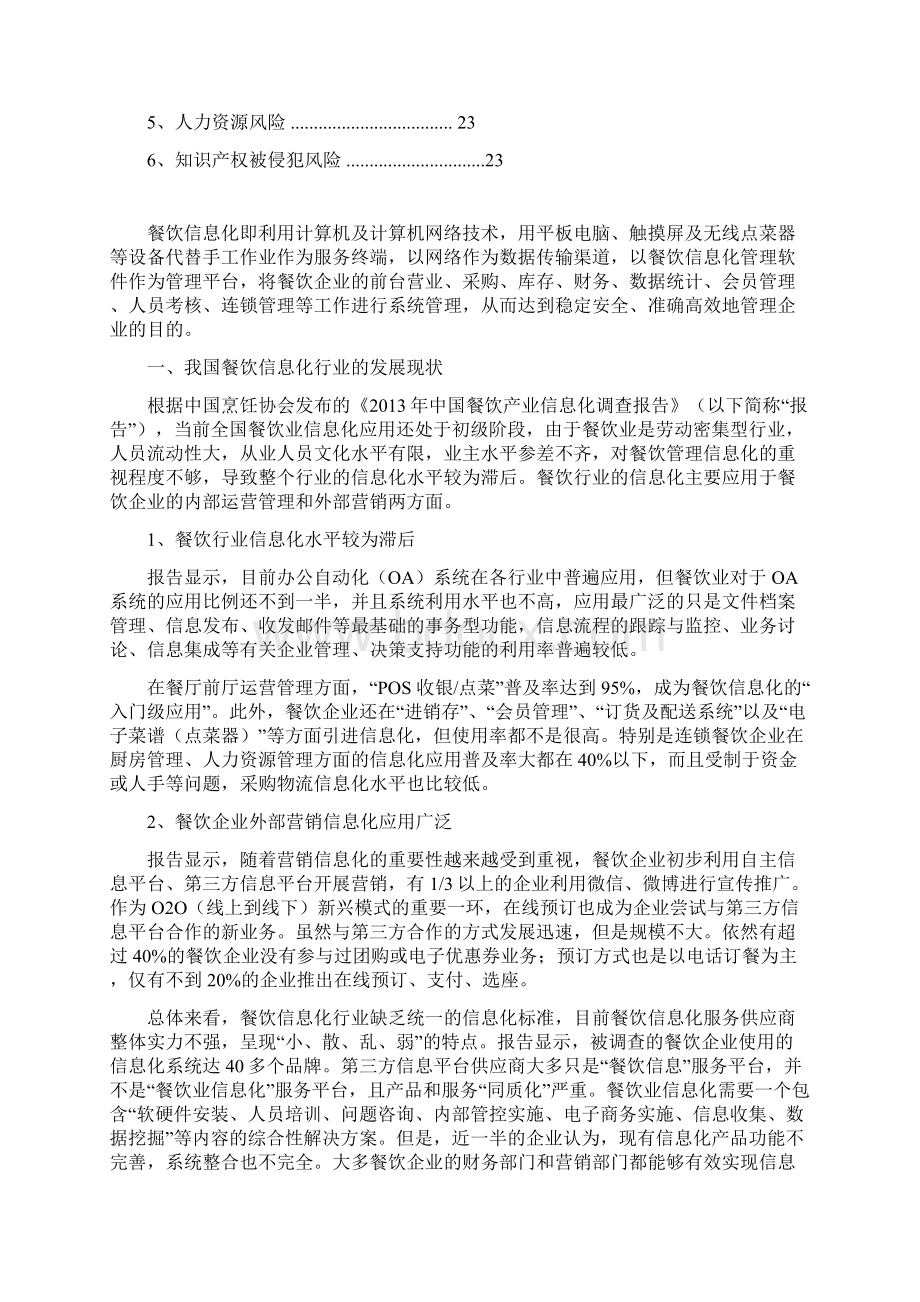 推荐中国餐饮管理信息化行业分析报告Word格式文档下载.docx_第3页