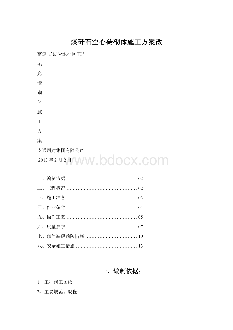 煤矸石空心砖砌体施工方案改.docx_第1页