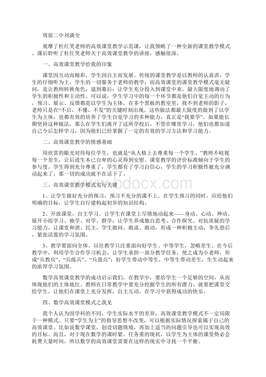 观摩高效课堂心得体会Word格式文档下载.docx_第3页