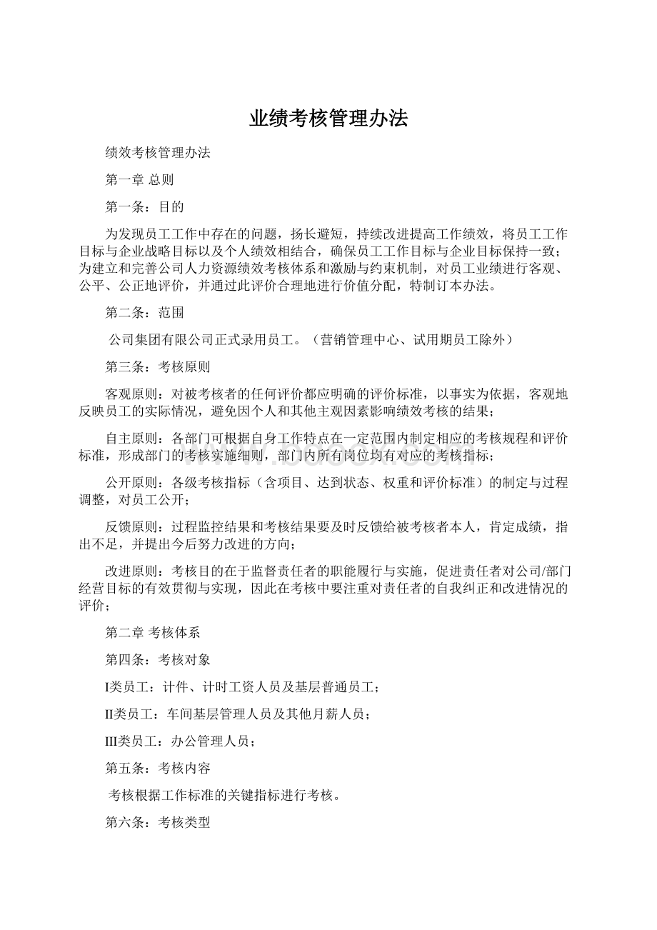 业绩考核管理办法Word下载.docx_第1页