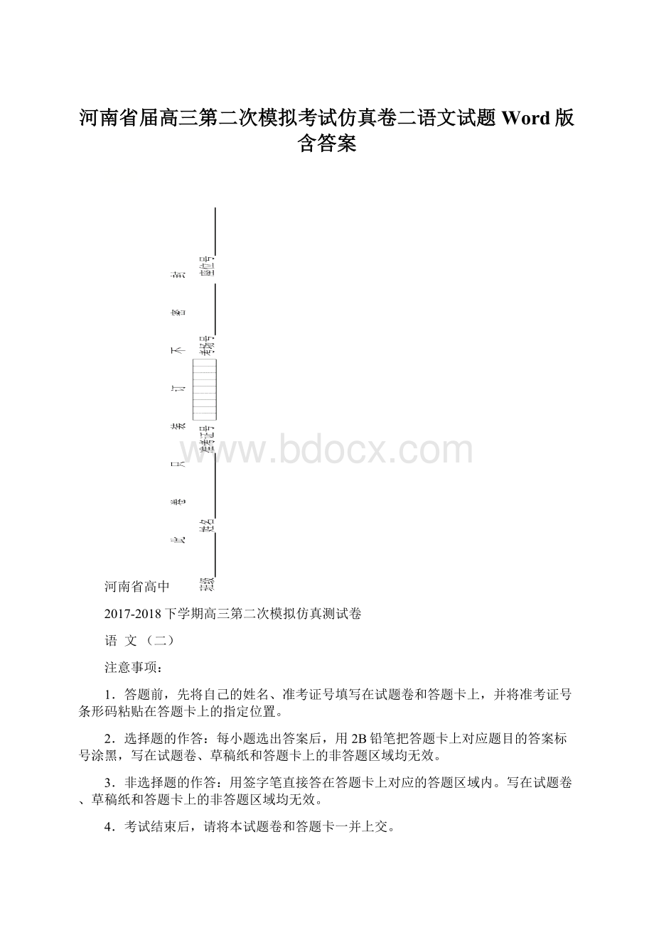 河南省届高三第二次模拟考试仿真卷二语文试题Word版含答案.docx_第1页