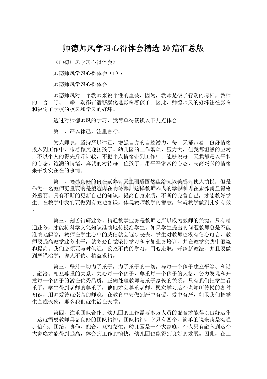 师德师风学习心得体会精选20篇汇总版.docx