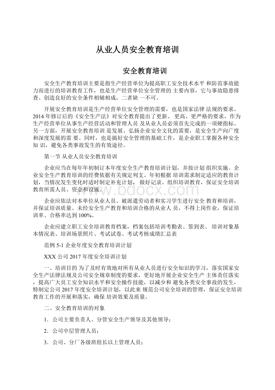 从业人员安全教育培训文档格式.docx