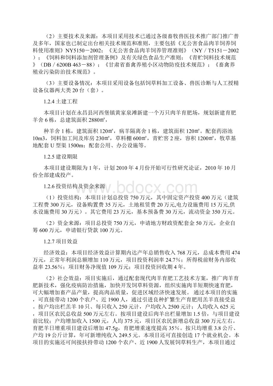 万只肉羊育肥场项目可研报告Word文件下载.docx_第2页