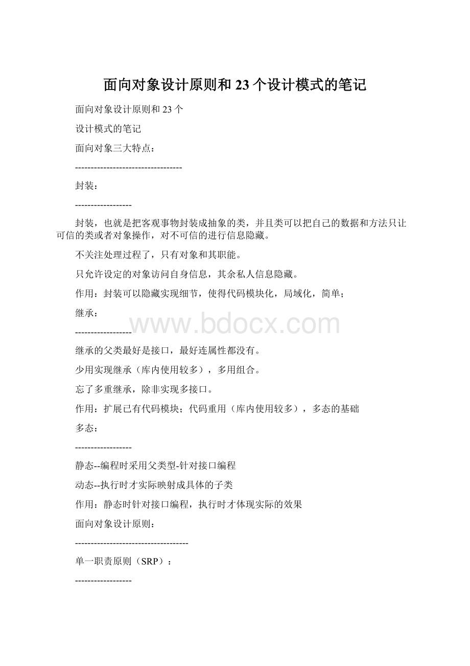 面向对象设计原则和23个设计模式的笔记Word文档格式.docx