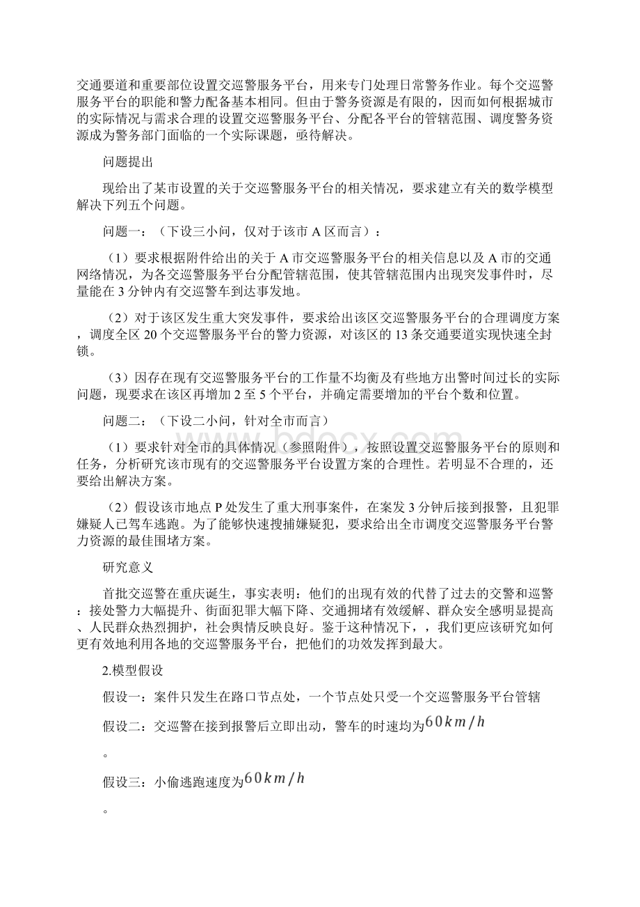 数学建模交巡警服务平台的设置与调度.docx_第2页