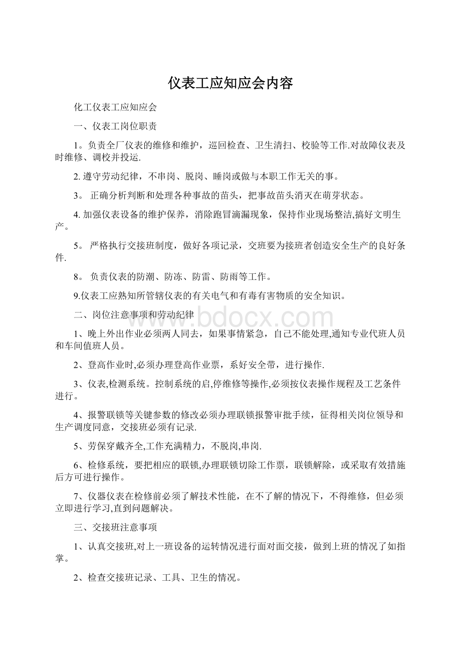 仪表工应知应会内容.docx