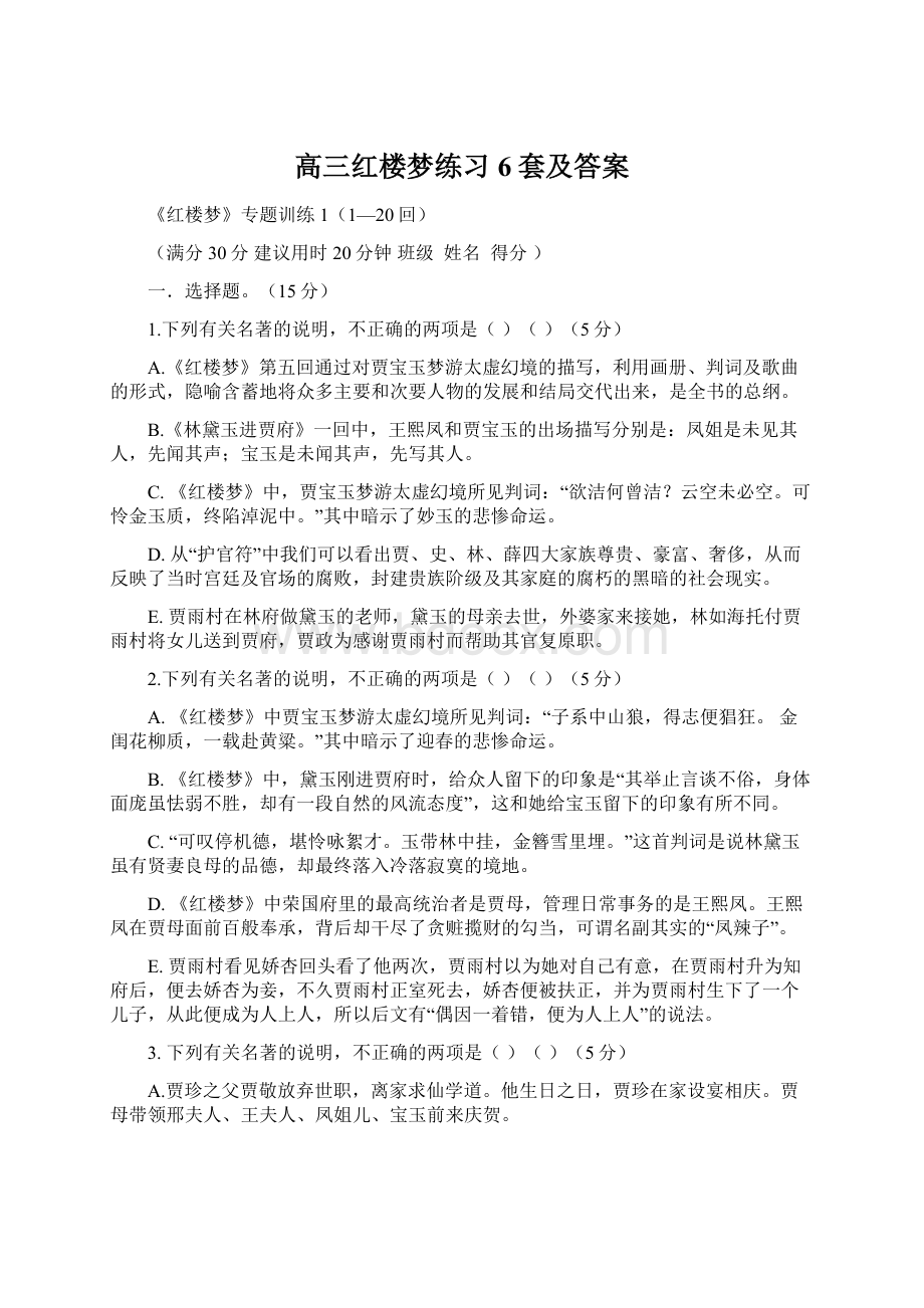 高三红楼梦练习6套及答案Word文档格式.docx