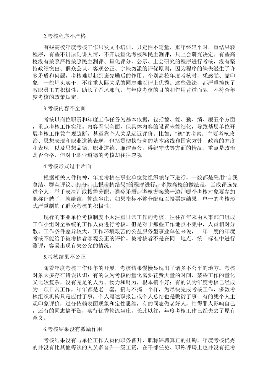 高等学校教职员工年度考核制度存在的问题及改进措施1docWord格式文档下载.docx_第2页