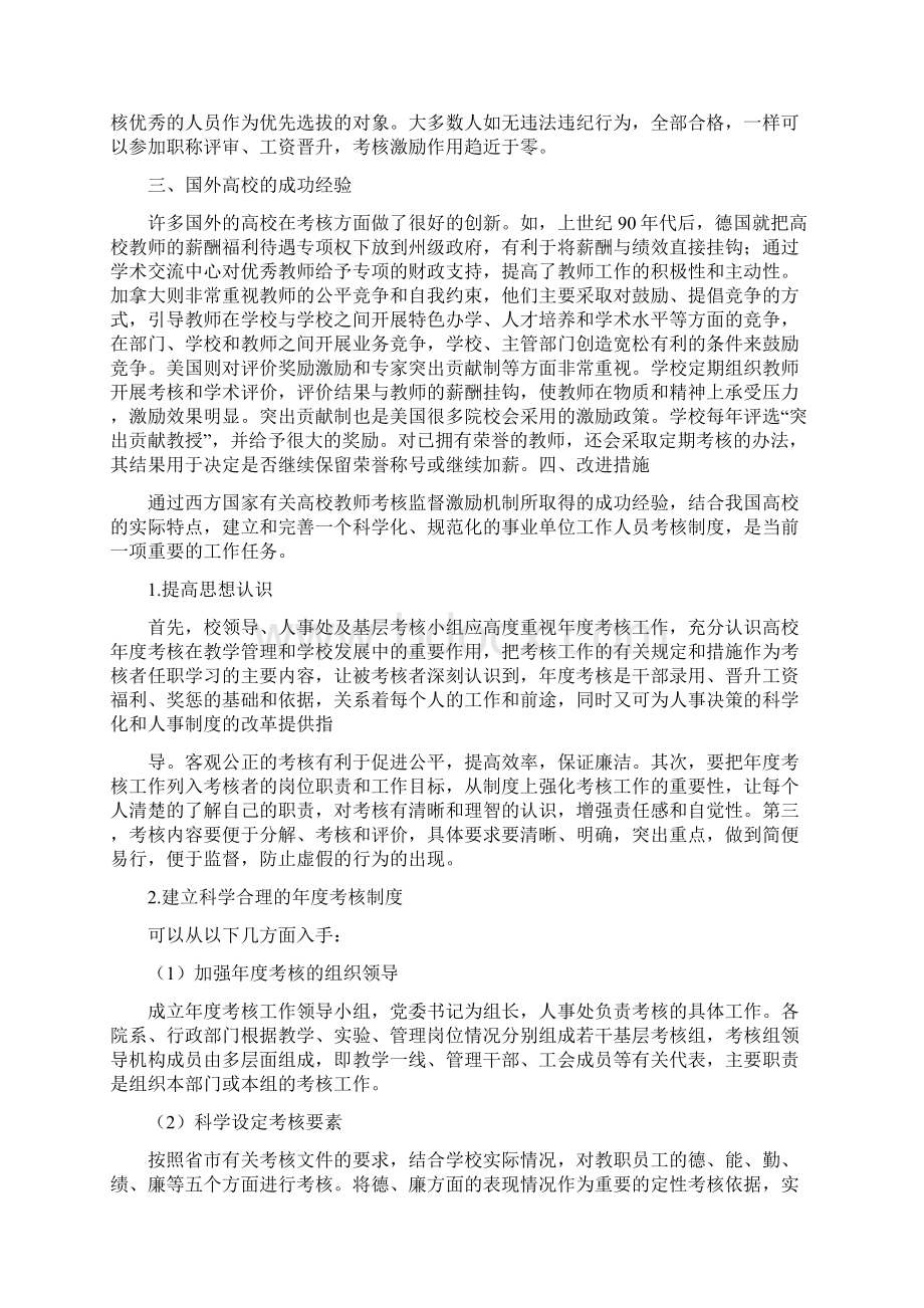 高等学校教职员工年度考核制度存在的问题及改进措施1docWord格式文档下载.docx_第3页