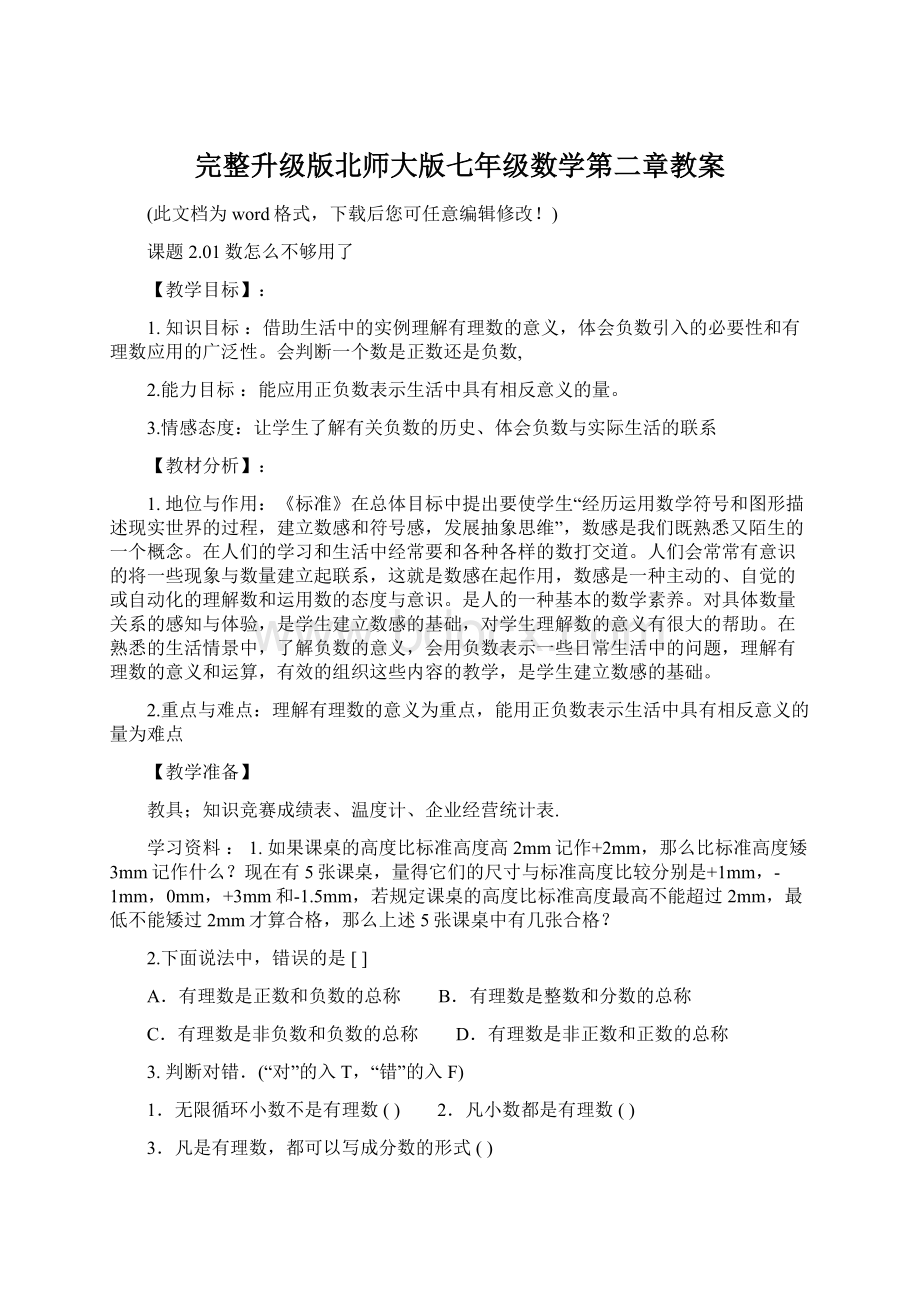 完整升级版北师大版七年级数学第二章教案.docx