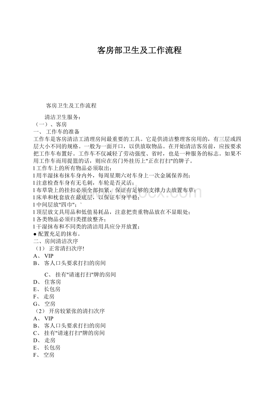 客房部卫生及工作流程Word文档格式.docx_第1页