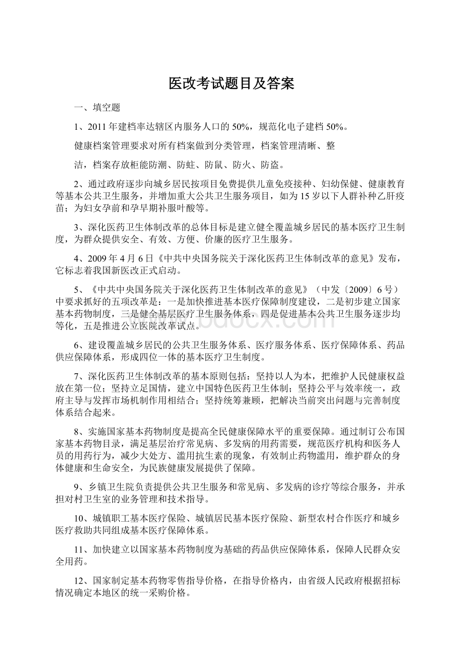 医改考试题目及答案.docx_第1页