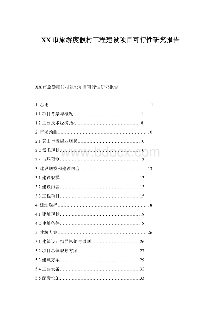 XX市旅游度假村工程建设项目可行性研究报告Word文件下载.docx_第1页