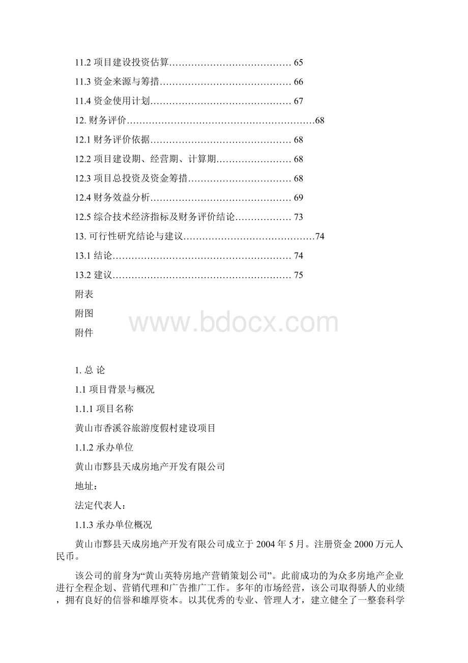 XX市旅游度假村工程建设项目可行性研究报告Word文件下载.docx_第3页