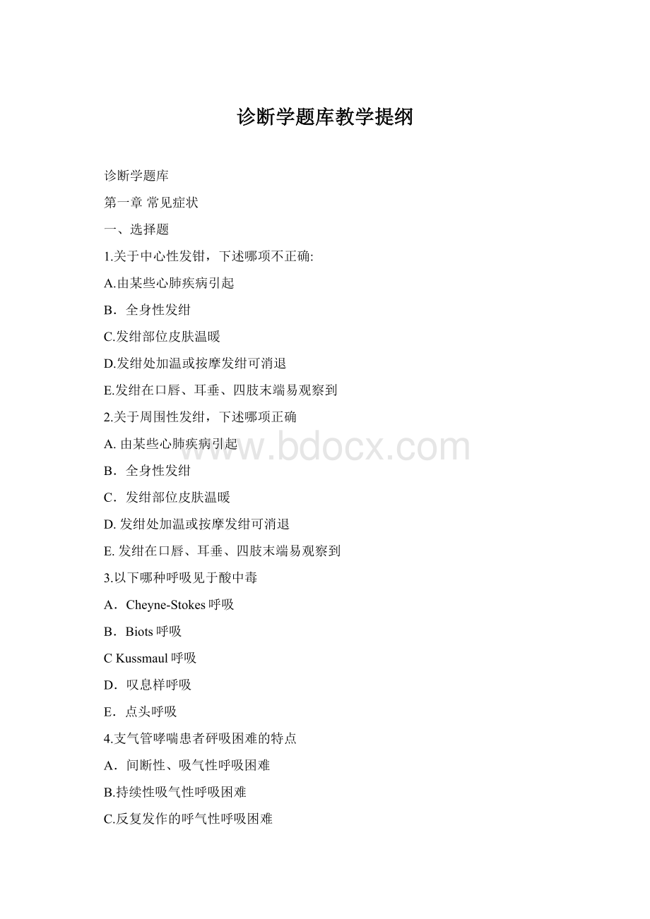 诊断学题库教学提纲.docx_第1页