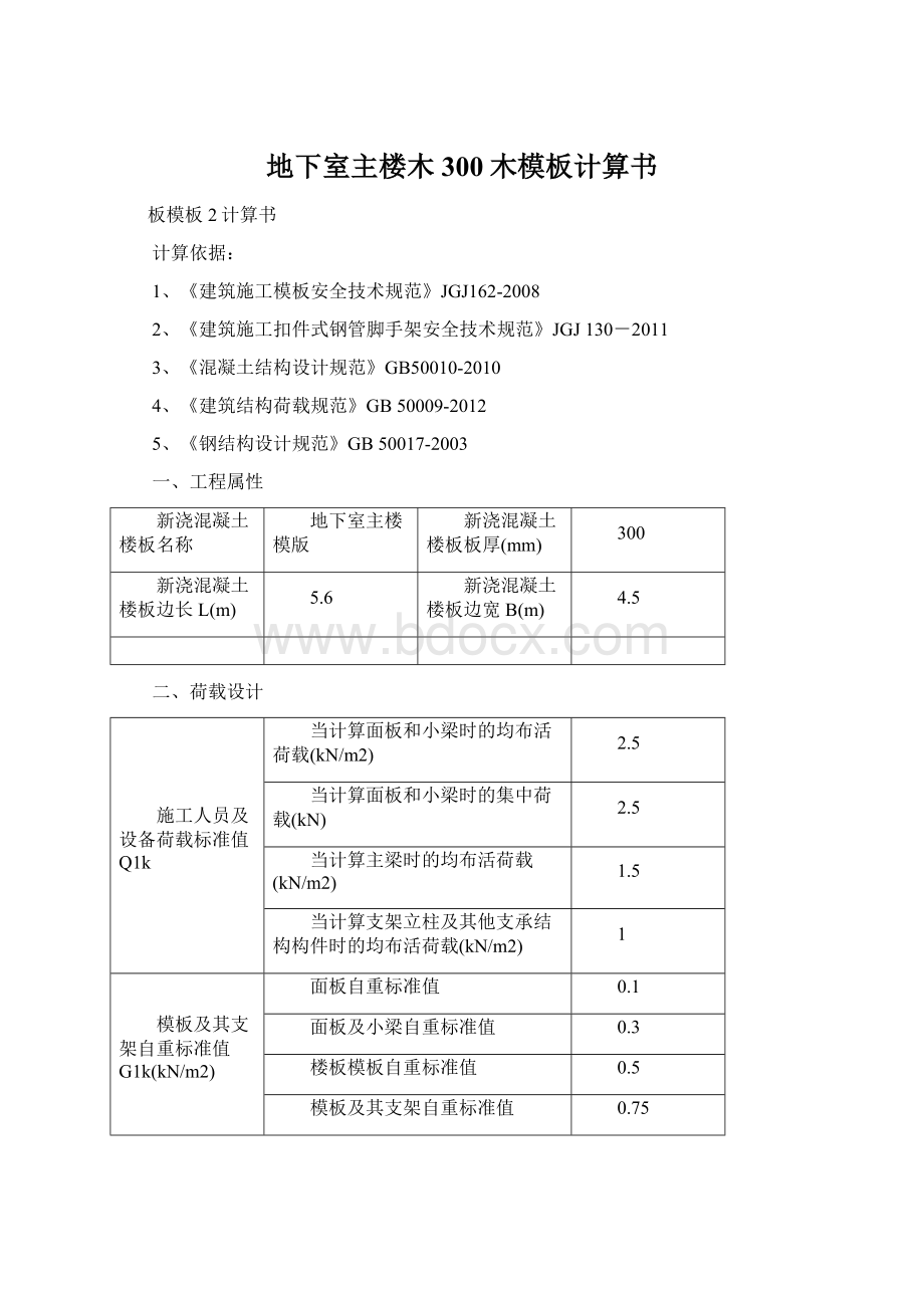 地下室主楼木300木模板计算书.docx