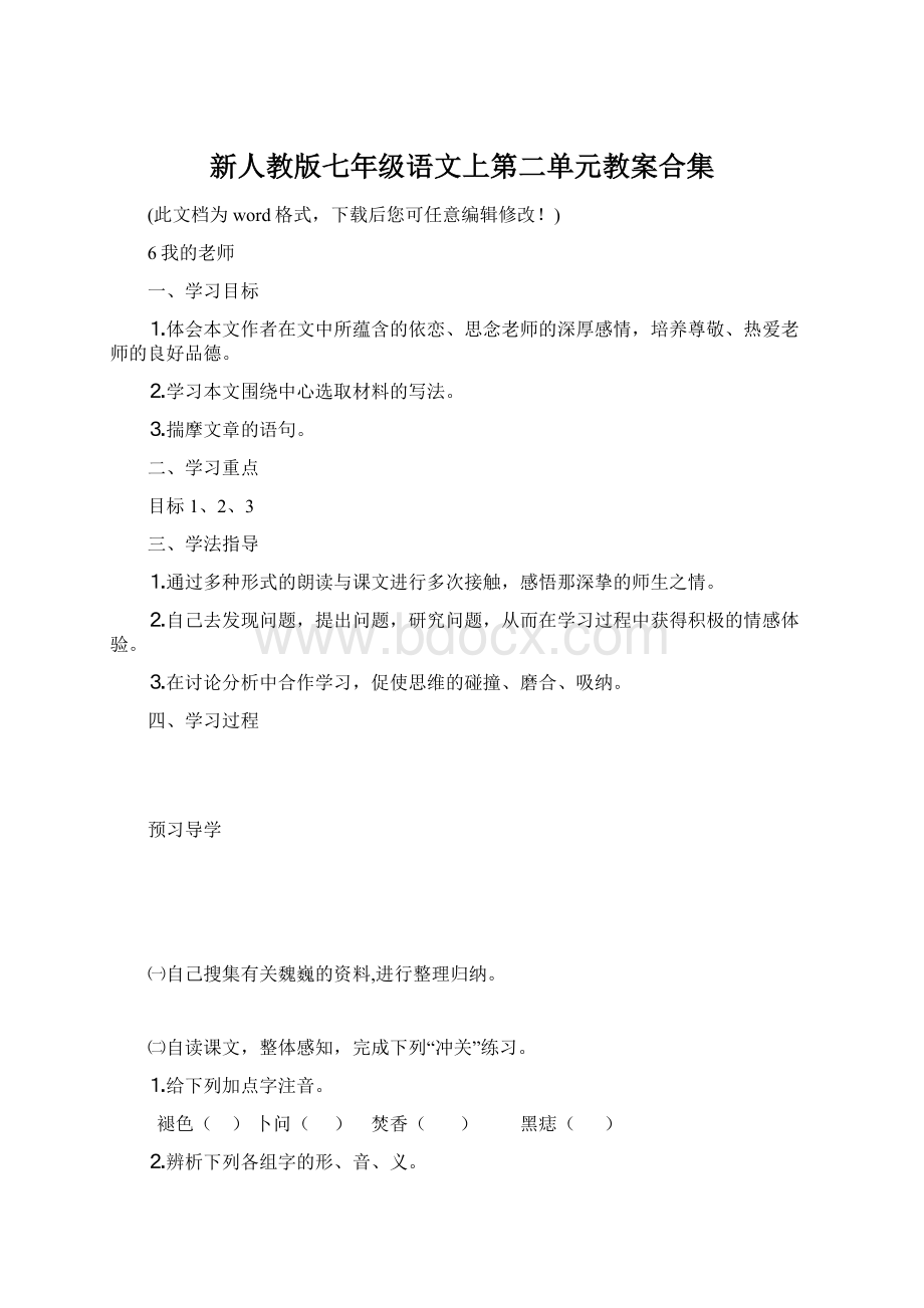 新人教版七年级语文上第二单元教案合集Word文档格式.docx_第1页