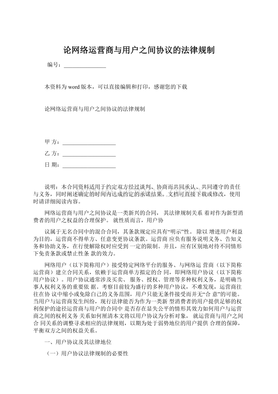 论网络运营商与用户之间协议的法律规制.docx_第1页