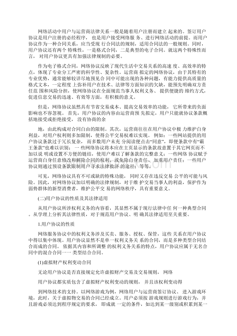 论网络运营商与用户之间协议的法律规制.docx_第2页