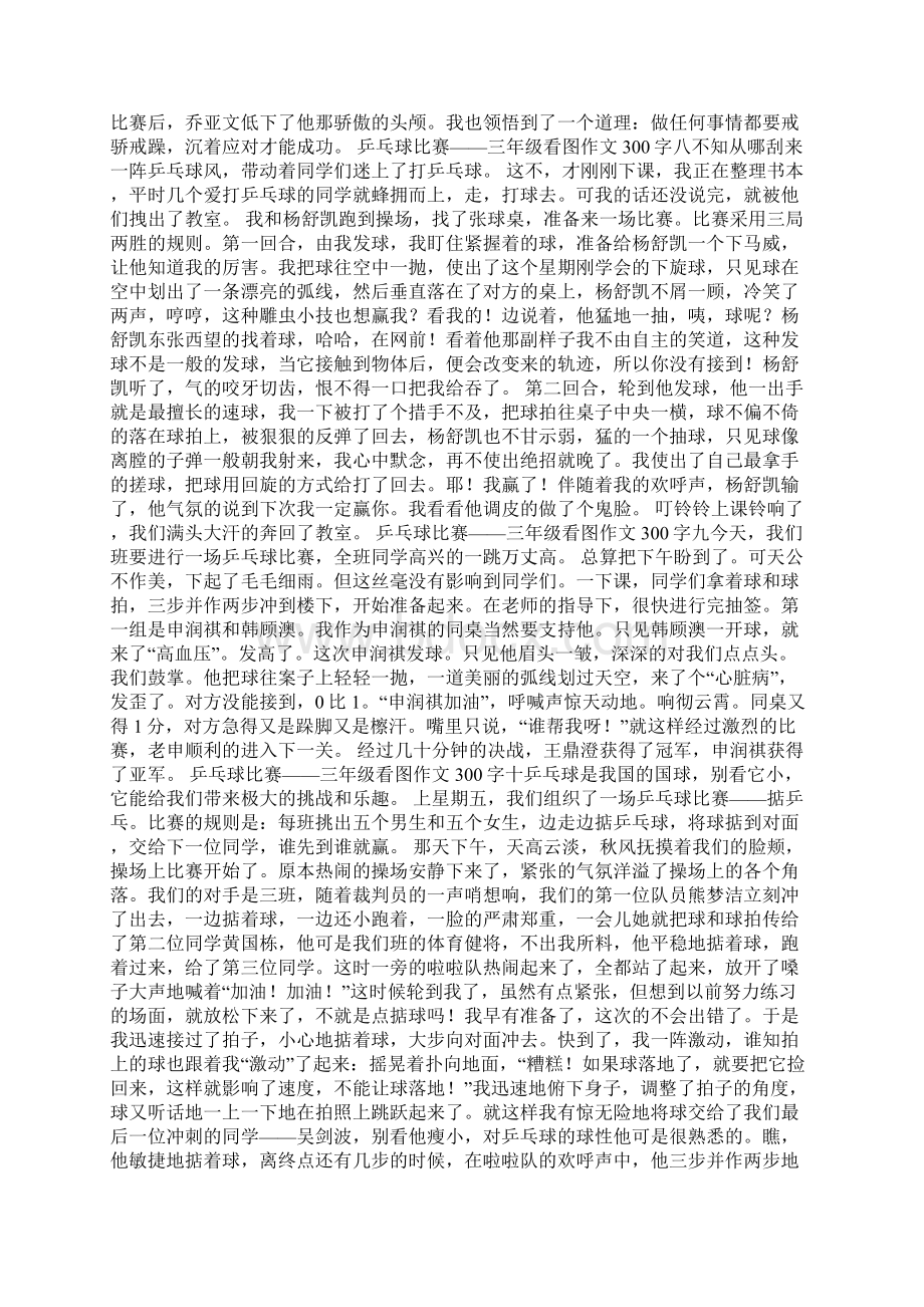 关于乒乓球比赛三年级看图作文300字 22篇的作文.docx_第3页