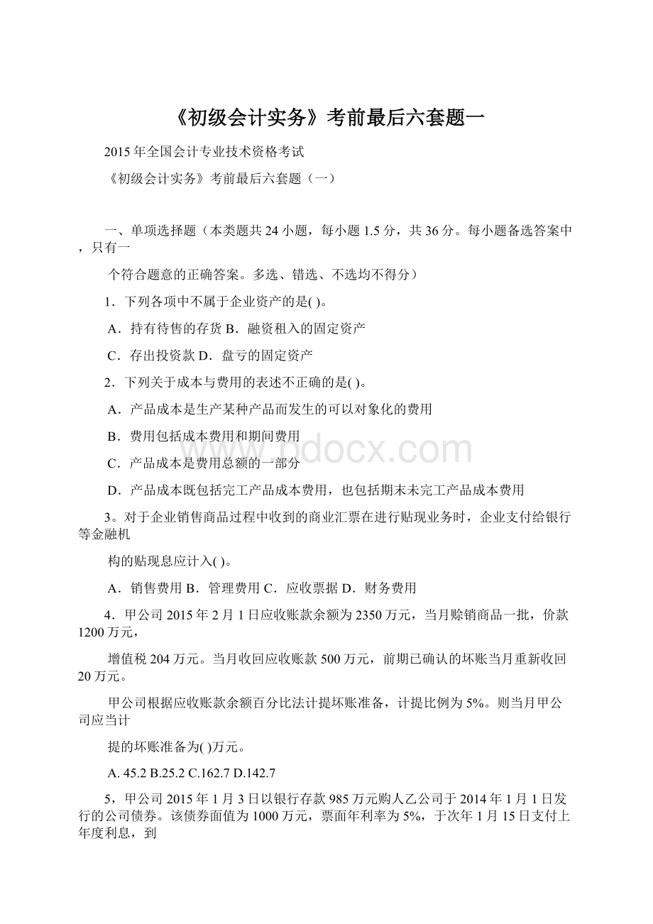 《初级会计实务》考前最后六套题一.docx_第1页