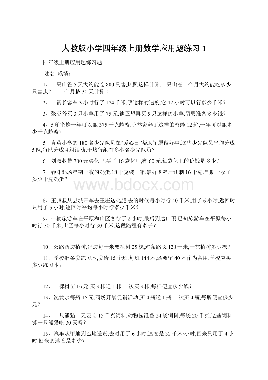 人教版小学四年级上册数学应用题练习 1.docx