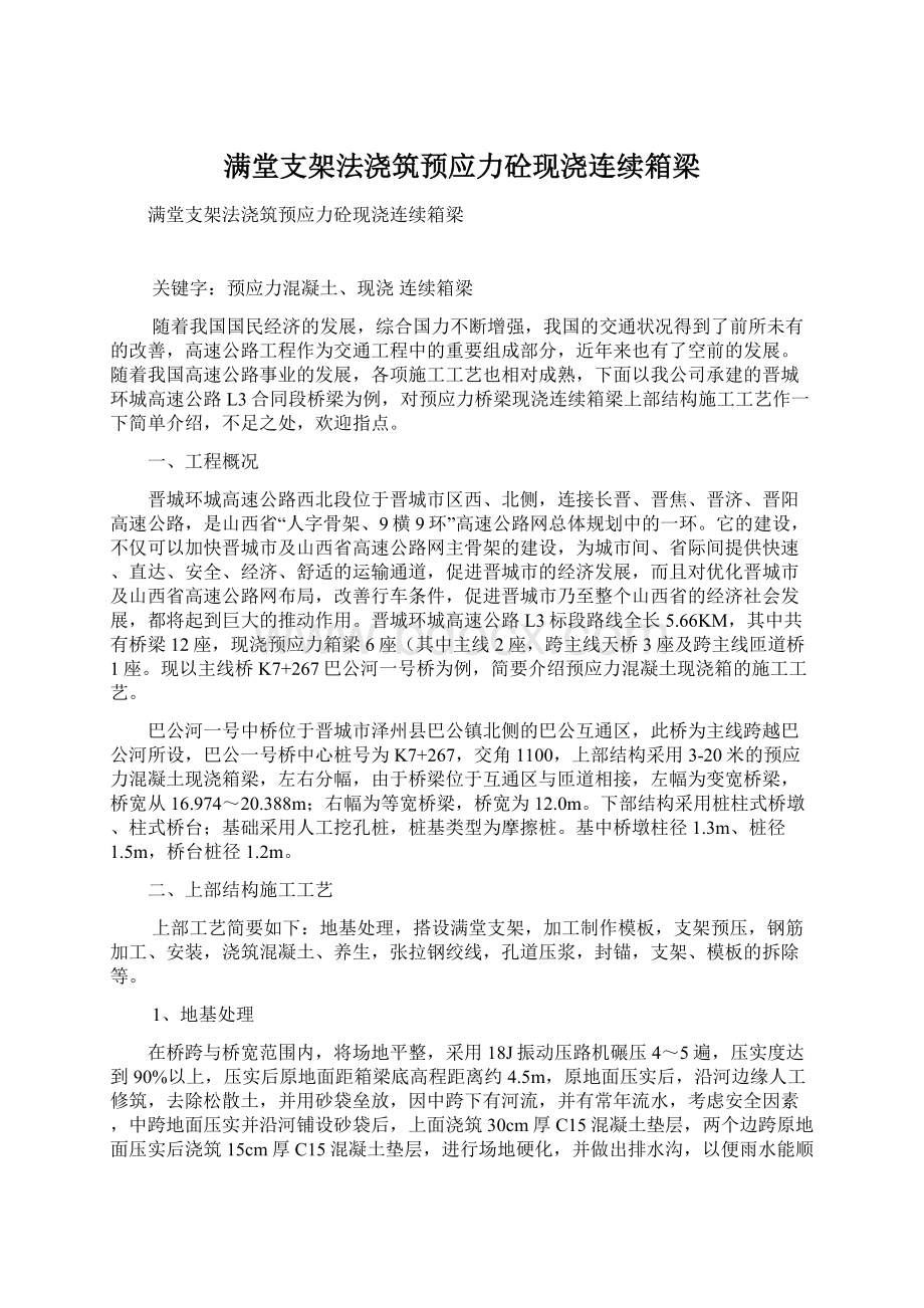 满堂支架法浇筑预应力砼现浇连续箱梁.docx_第1页