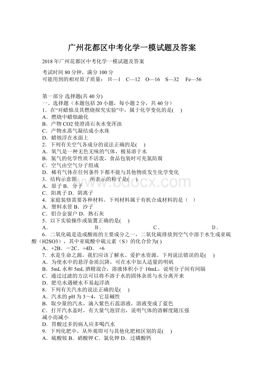 广州花都区中考化学一模试题及答案Word下载.docx_第1页