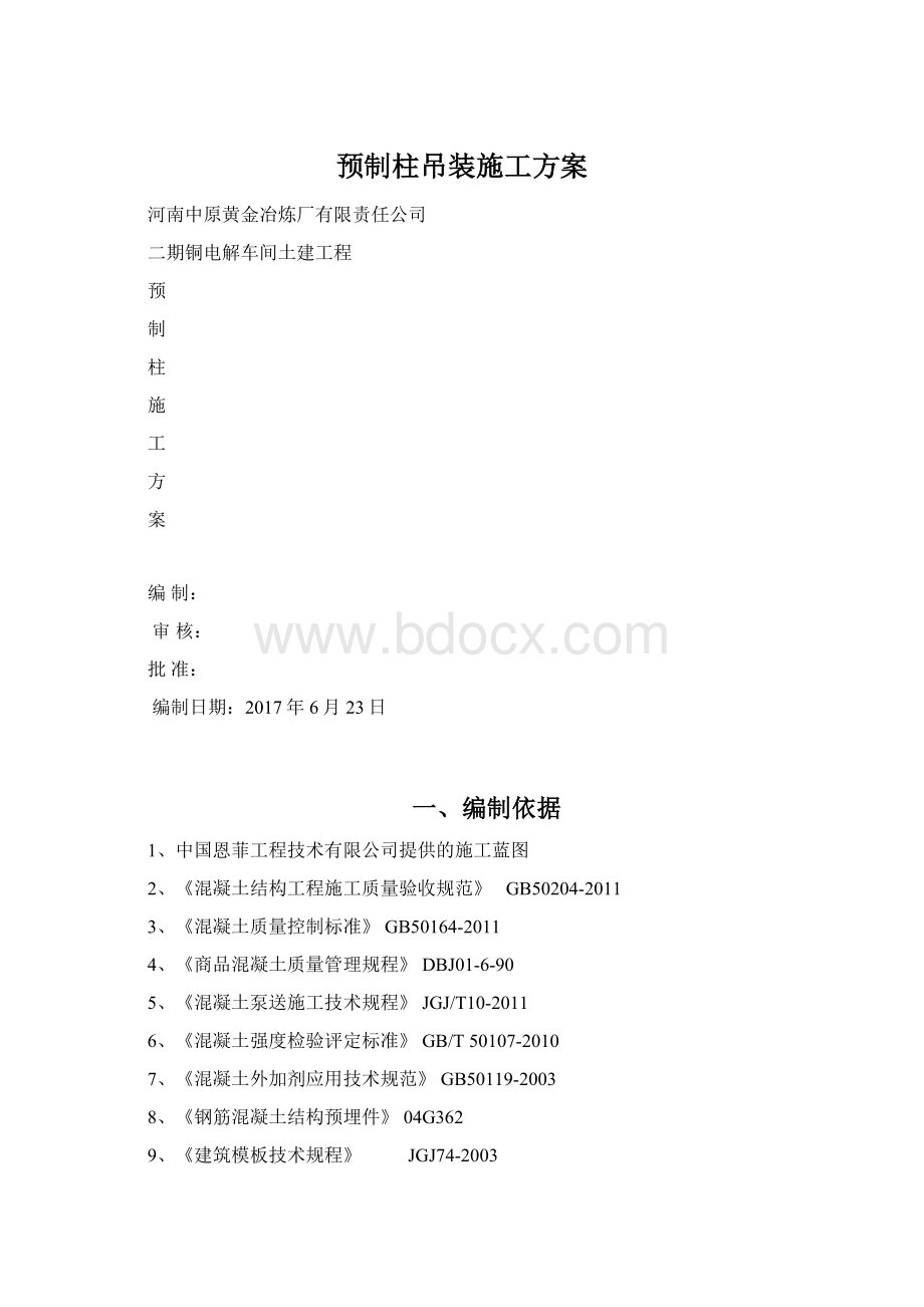 预制柱吊装施工方案Word文档格式.docx_第1页