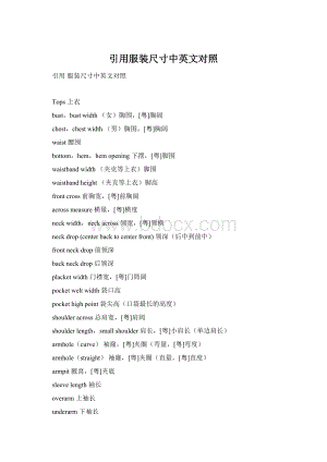 引用服装尺寸中英文对照Word文件下载.docx