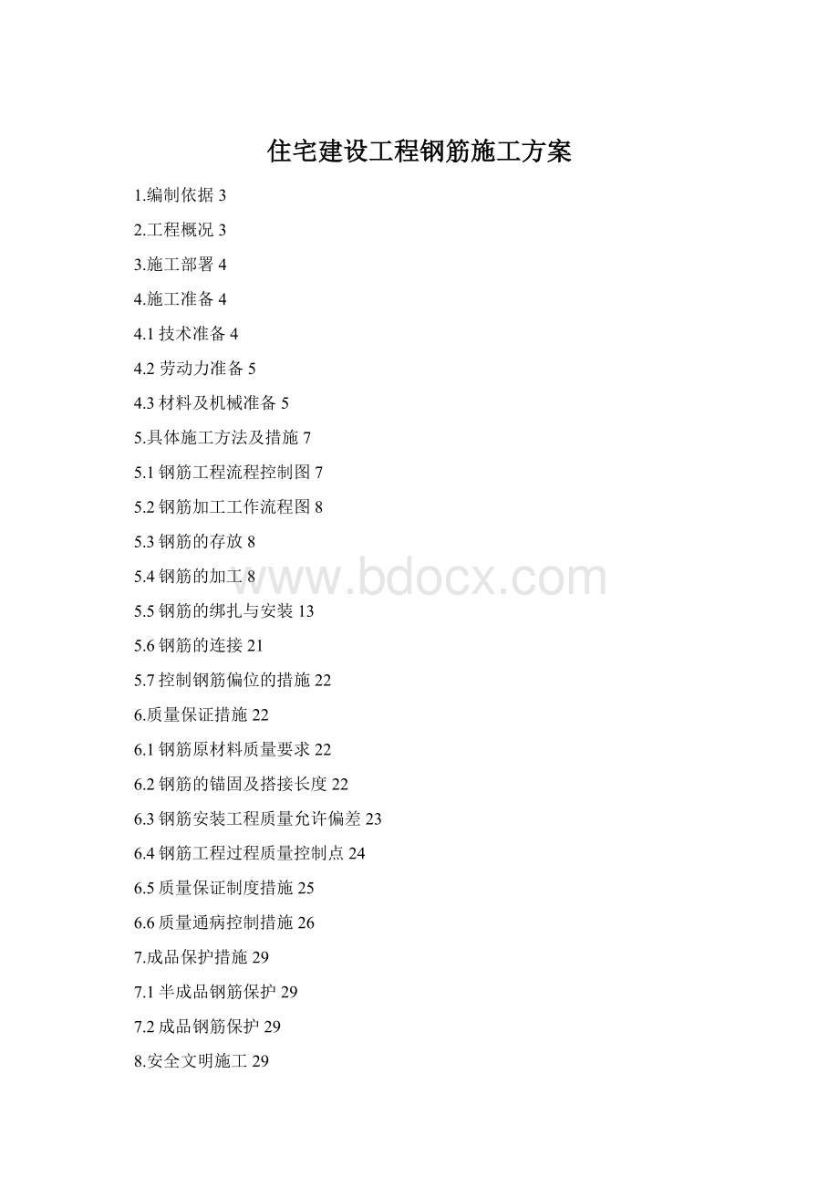 住宅建设工程钢筋施工方案.docx