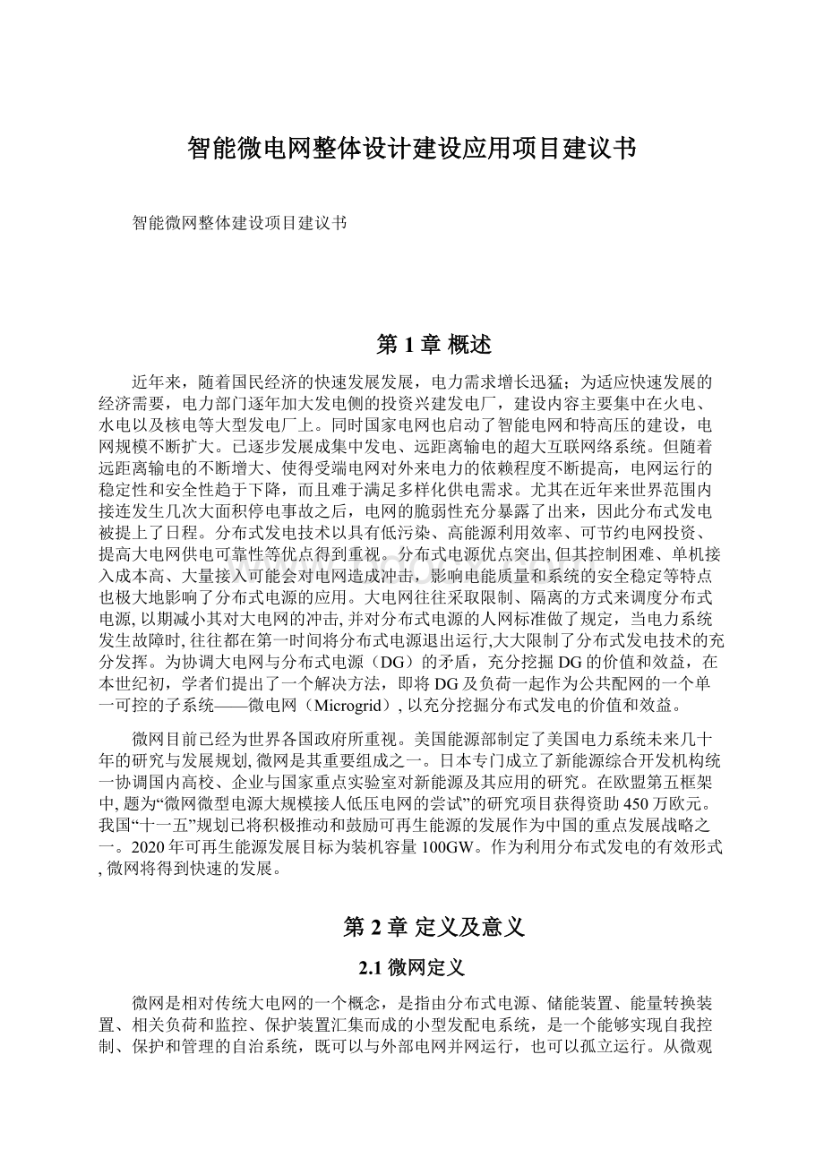 智能微电网整体设计建设应用项目建议书.docx_第1页