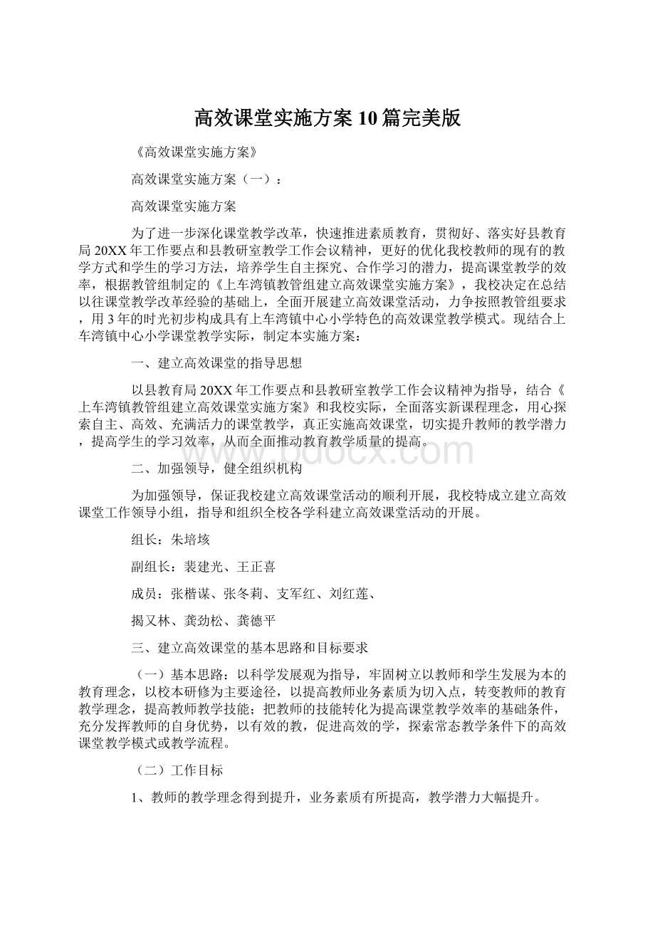 高效课堂实施方案10篇完美版Word文档下载推荐.docx