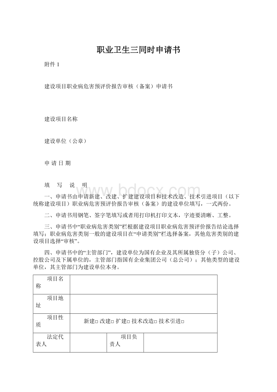 职业卫生三同时申请书Word格式文档下载.docx