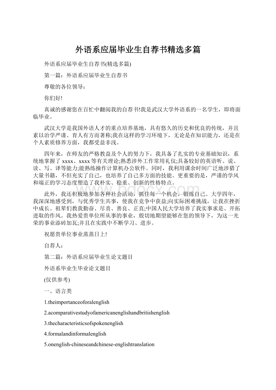 外语系应届毕业生自荐书精选多篇.docx_第1页