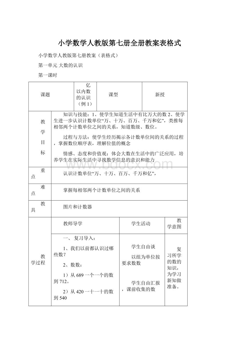 小学数学人教版第七册全册教案表格式.docx_第1页