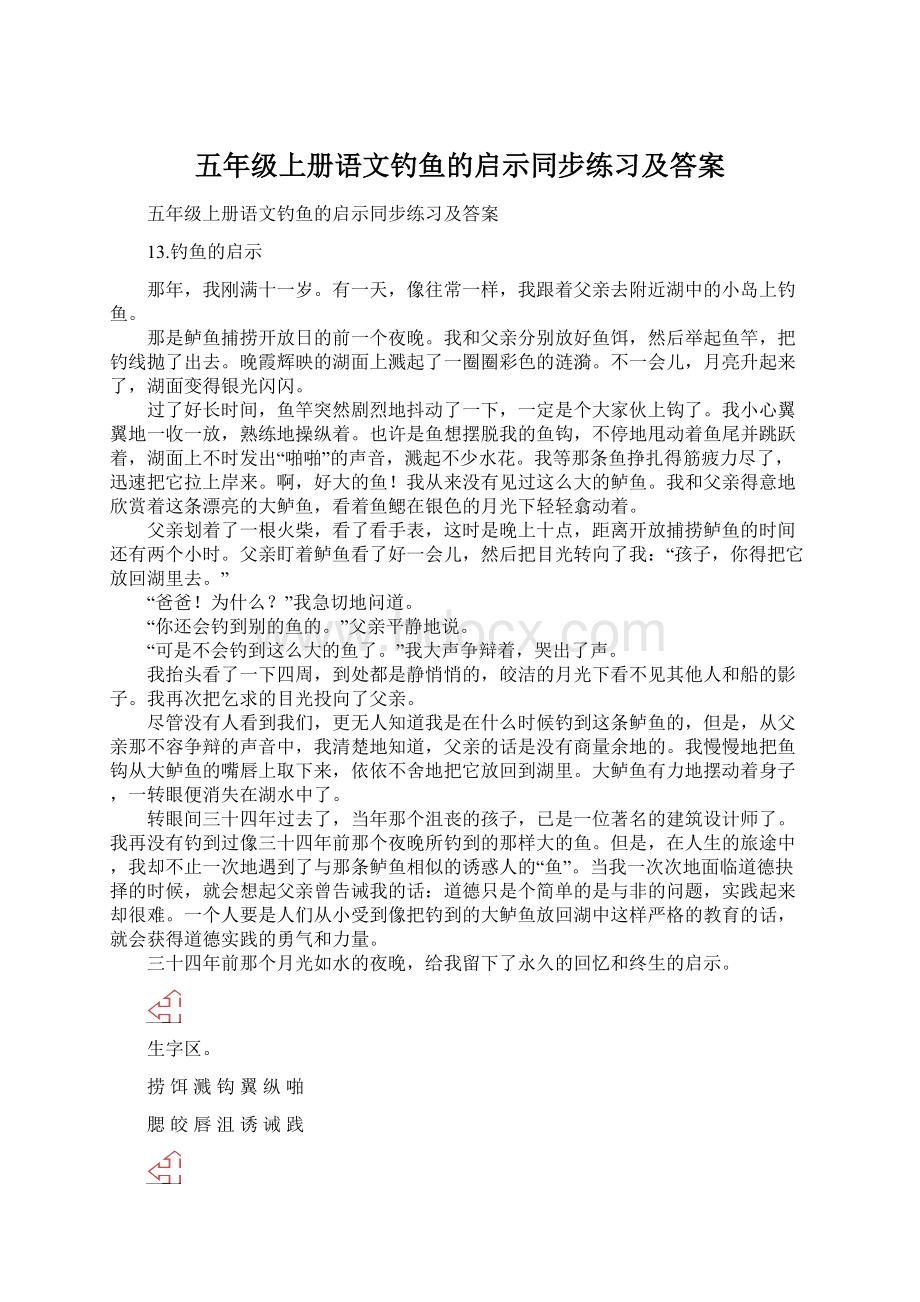 五年级上册语文钓鱼的启示同步练习及答案Word下载.docx