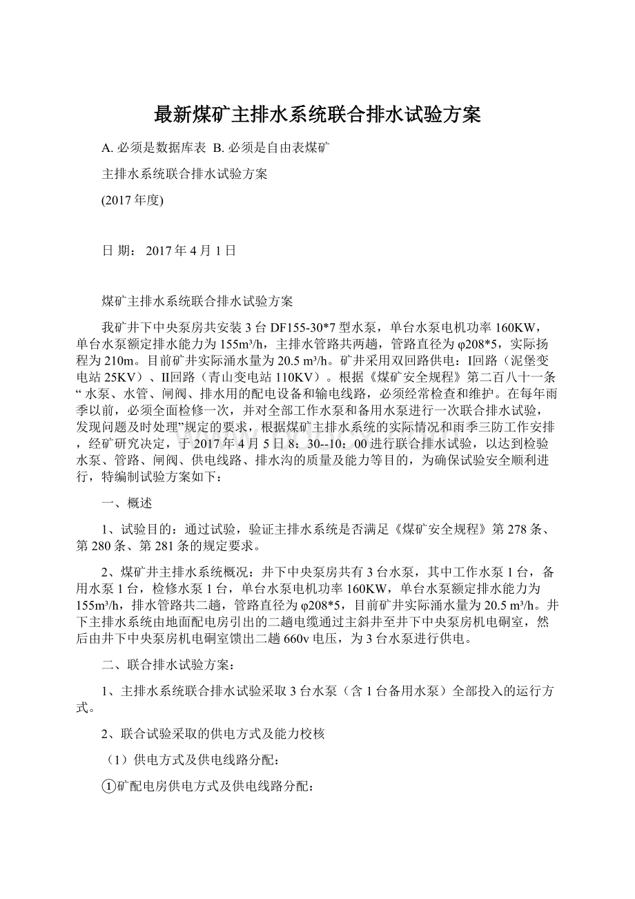 最新煤矿主排水系统联合排水试验方案Word文档格式.docx_第1页