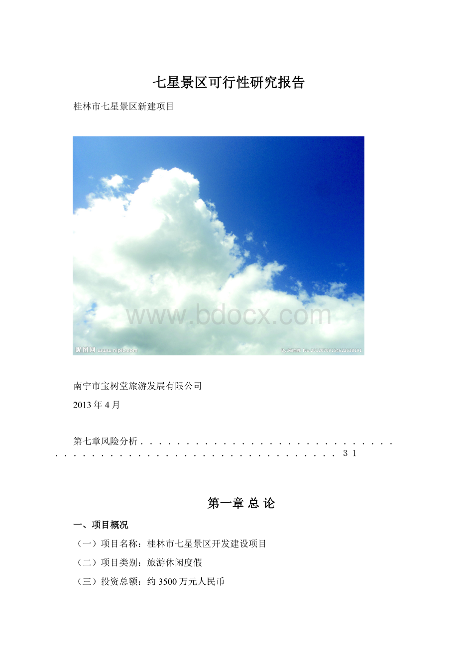 七星景区可行性研究报告Word文件下载.docx