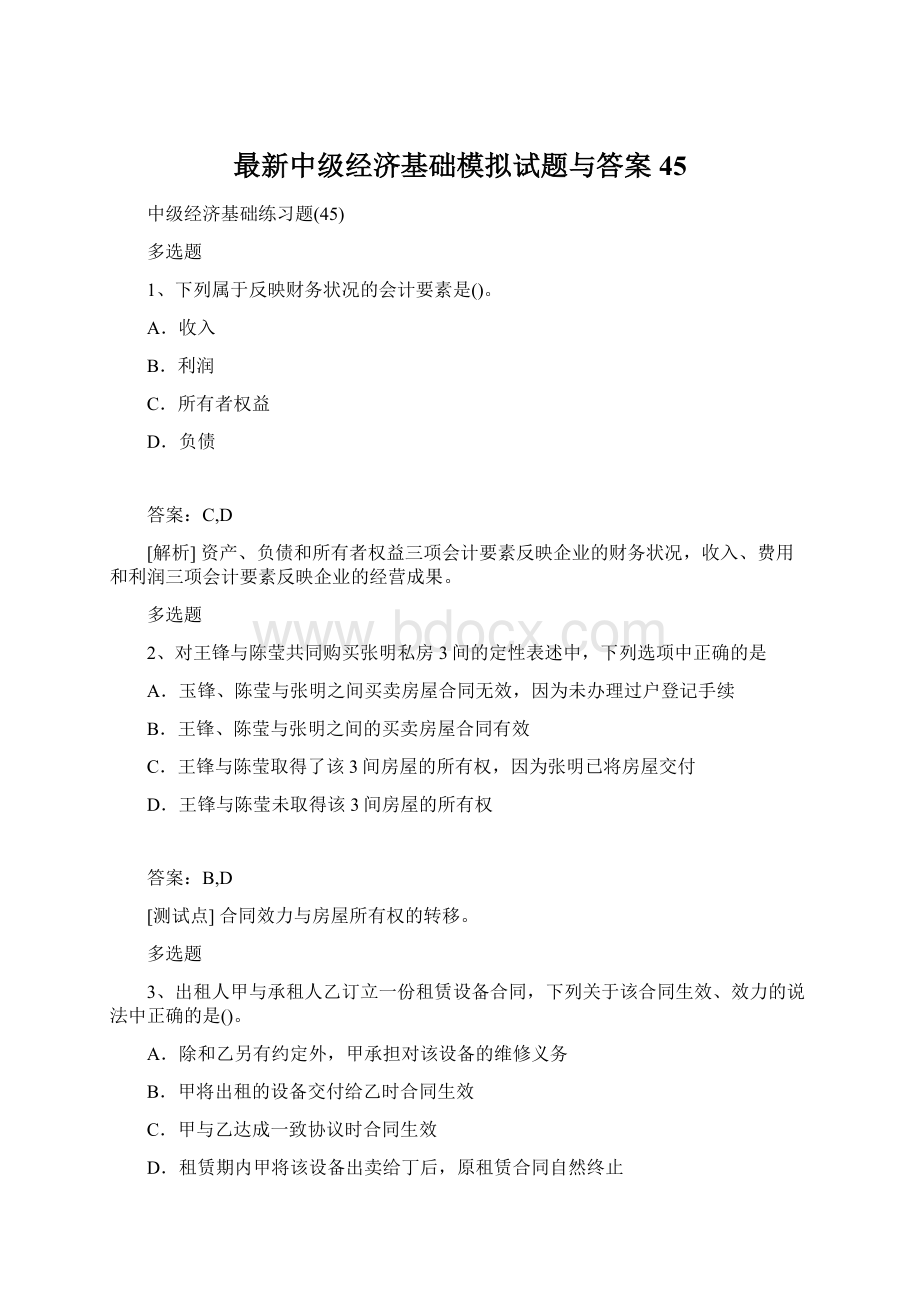 最新中级经济基础模拟试题与答案45.docx_第1页