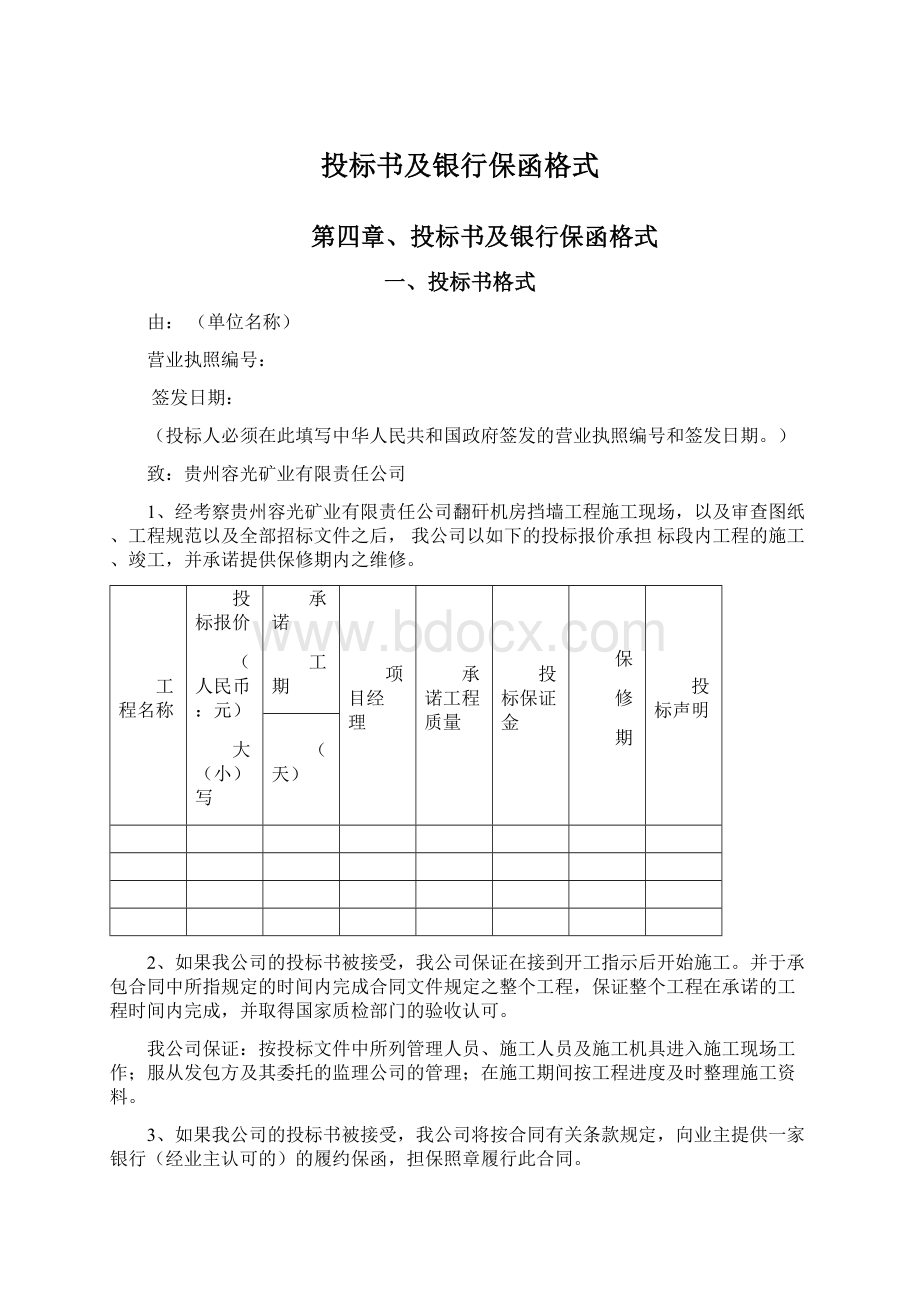 投标书及银行保函格式.docx