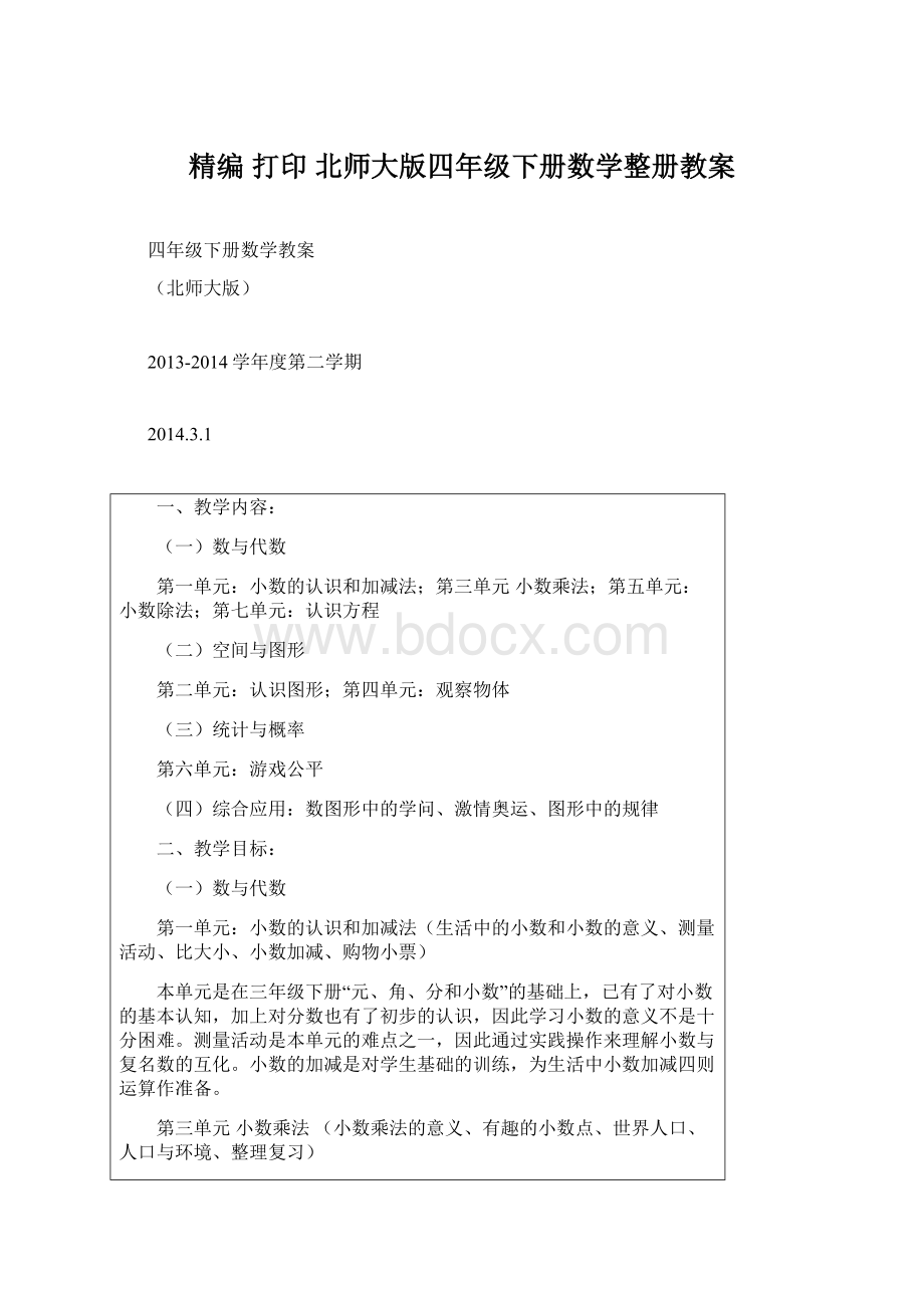 精编 打印 北师大版四年级下册数学整册教案.docx_第1页