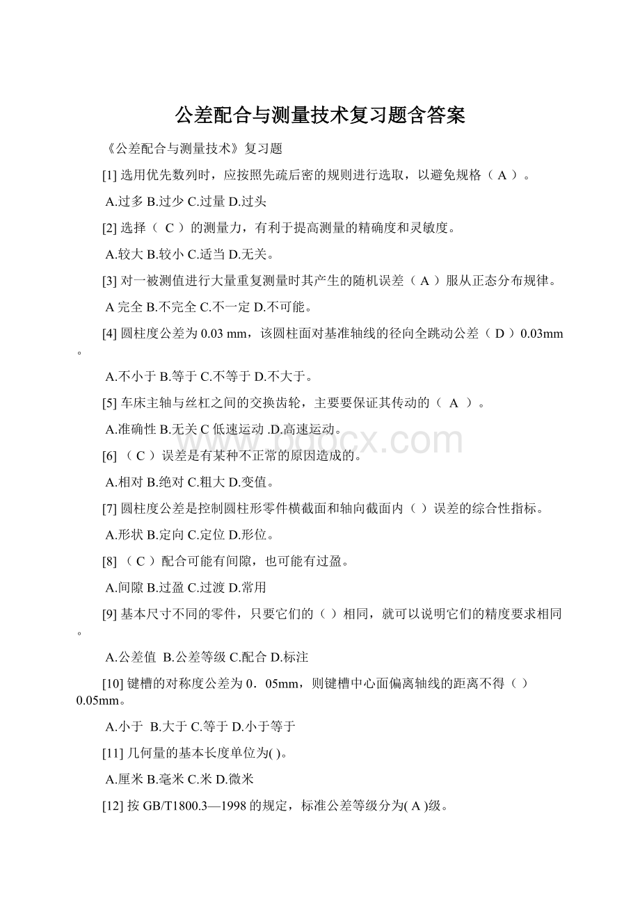 公差配合与测量技术复习题含答案.docx